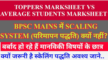 66th BPSC TOPPERS MARKS SHEET || क्या है स्केलिंग प्रणाली?|| what is scaling system