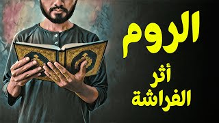 {قرآن بعلم الوصول}(29) الروم.. أثر الفراشة