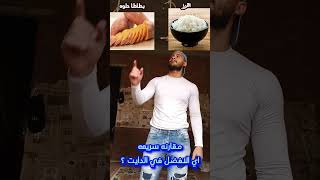 اي الافضل في الدايت بطاطا ارز foryou صلى_الله_عليه_وسلم fitness workout اكلات دايت shorts
