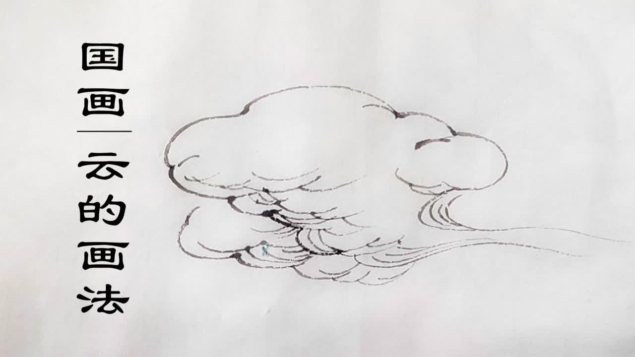 【国画小教程】云的画法 - YouTube