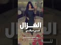 شيلة الغزال للي سرقني 2026 اكسبلور السعودية الكويت الامارات قطر عمان البحرين