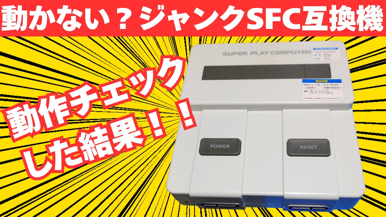 ジャンク 携帯型SFC互換機 本体名不明 充電難あり Short clip] I got scammed testing a 