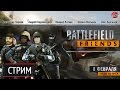 Воскресный стрим Battlefield: Hardline. Друзья по ограблениям