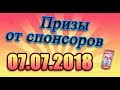 Итоги от двух спонсоров. 07.07.2018.