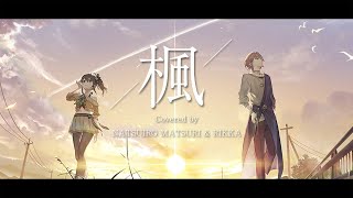 楓 / スピッツ (Covered by 夏色まつり&律可)