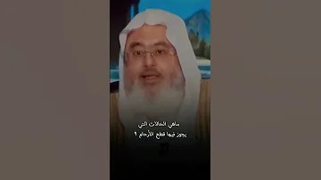 ماهي الحالات التي يجوز فيها قطع الأرحام 
