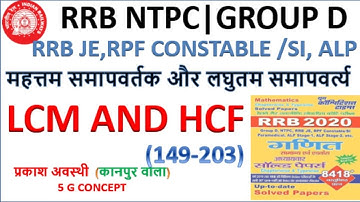 LCM AND HCF RRB NTPC GROUP D RRB JE   Youth Competition Maths(YCT)