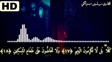 سورة الفجر كما لم تسمعها من قبل بصوت القارئ الجزائري ياسين براكني تلاوة ساحرة!