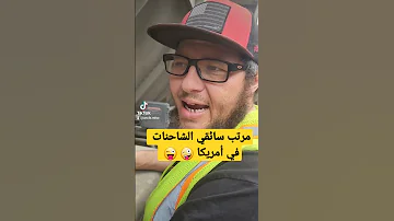 مرتبات سائقي الشاحنات في أمريكا 