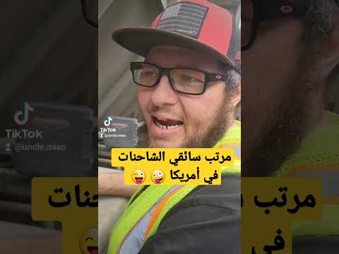 مرتبات سائقي الشاحنات في أمريكا