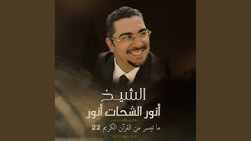 ماتيسر من سورة آل عمران 17