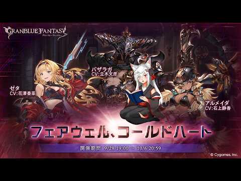 #2【シナリオイベント】「フェアウェル、コールドハート」見るよ～！【グランブルーファンタジー】の配信サムネイル