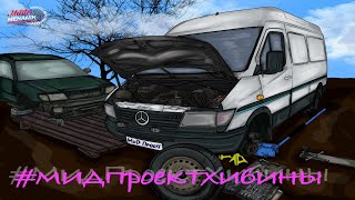 МИД Проект Хибины - Mercedes Benz sprinter