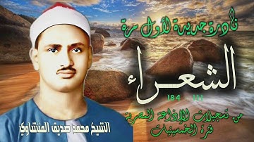 الشيخ محمد صديق المنشاوي | سورة الشعراء 111-184 | تلاوة نادرة لأول مرة