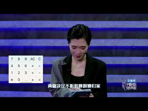 【2022中国好声音】花絮：梁玉莹计算器弹奏《护花使者》