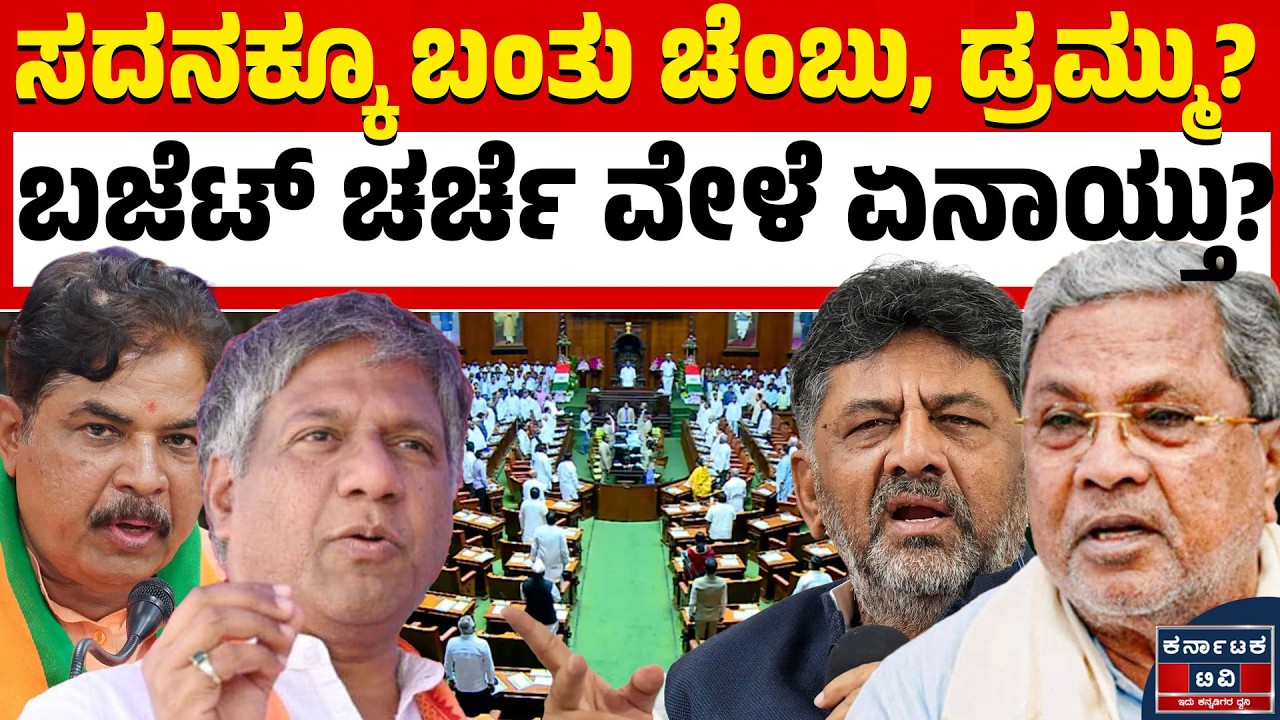 ವಿಧಾನಸಭೆಯಲ್ಲಿ 'ಚೆಂಬು' ಪಾಲಿಟಿಕ್ಸ್! ಆರ್. ಅಶೋಕ್ ಕಾಲೆಳೆದ ಡಿಕೆಶಿಗೆ ಬೆಲ್ಲದ್ ಕೌಂಟರ್! 😂🔥| Kannada News | KTV