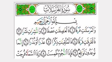 سورة المرسلات كاملة الشيخ علي جابر