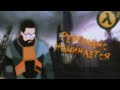 КАСКАДНЫЙ РЕЗОНАНС НАЧИНАЕТСЯ! ► Half-Life 2 [Прохождение] - {Стрим}