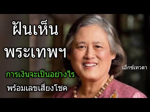 ฝันเห็นพระเทพฯ การเงินจะเป็นอย่างไร มีเลขนำโชคตัวใดบ้าง#เอ็กซ์เทวดา