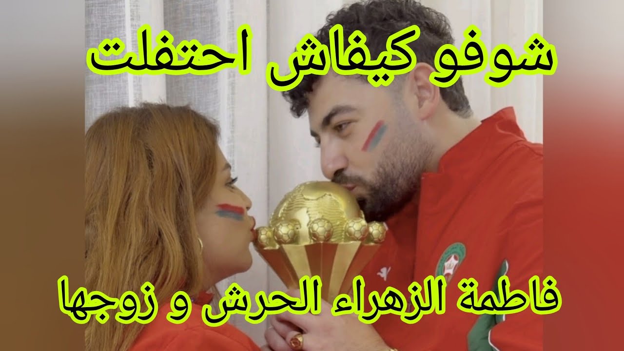 ها كيفاش احتفلت فاطمة الزهراء الحرش و زوجها بفوز المغرب 🇲🇦 