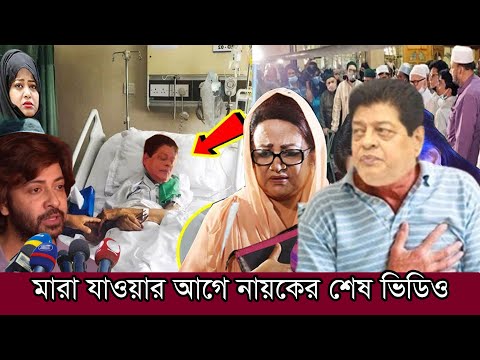 ভিডিও: অভিমান কবে মারা গেল?