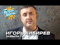 Игорь Кибирев - Забыла ты (Видеоклип)