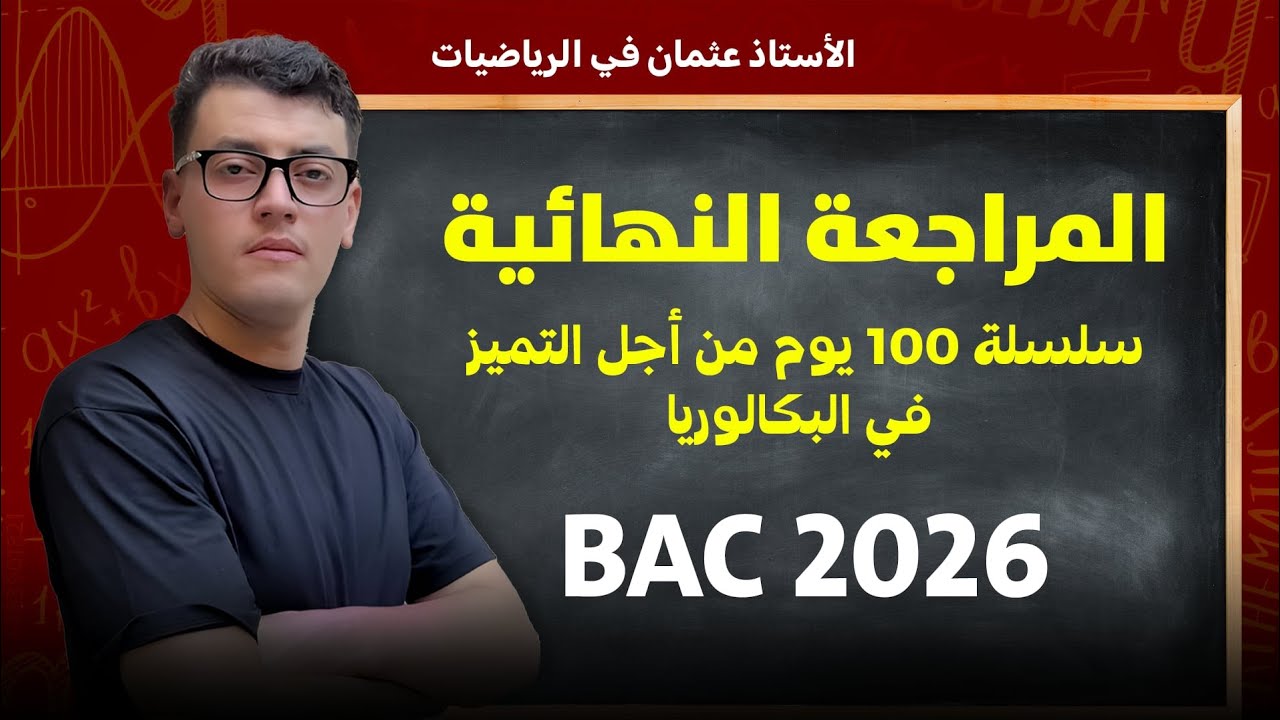 سلسلة أنقذني : الدوال الأسية من الألف إلى الياء(2) || بكالوريا 2026