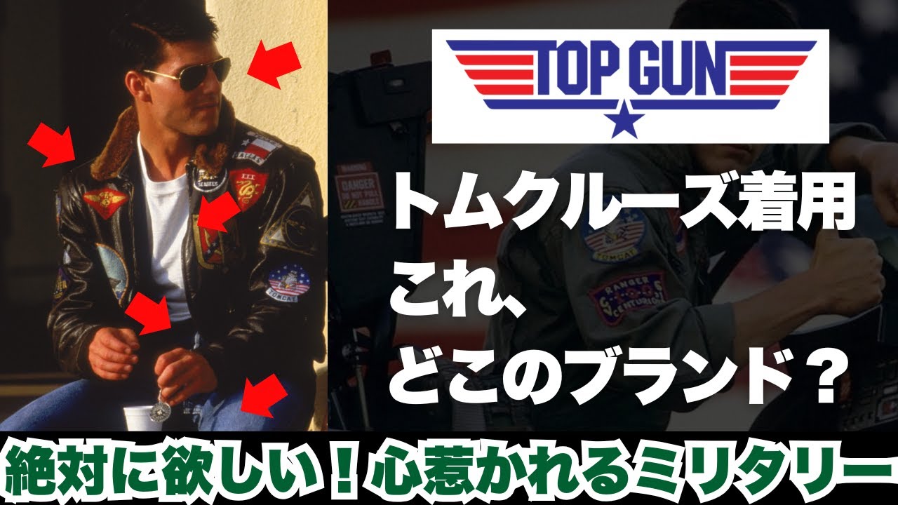 【トップガン】トムクルーズが映画で着用したファッションアイテム・コーデ（トリビア・小ネタ）【ミリタリーコーデのお手本】
