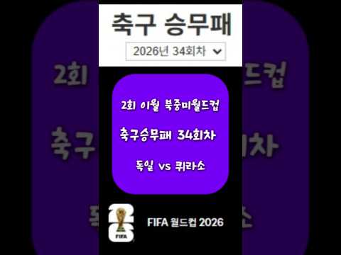 2회 이월 축구승무패 34회차 승무패 8번 경기 ⚽ 가장 유력한 경기와 이변 경기 공개 (아빠는축구왕)