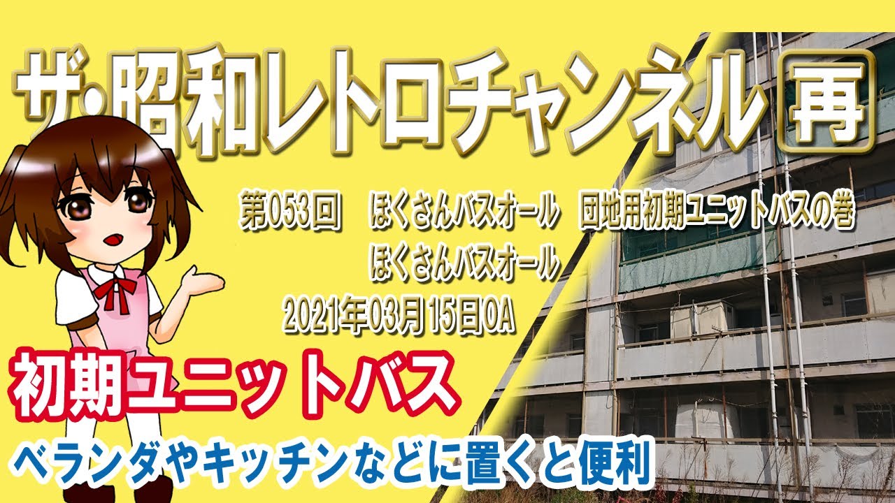 【希少】引き取り限定　ほくさん　バスオールエース Episode 53: Hokusan Bath All - Early Unit Bathrooms for Housing