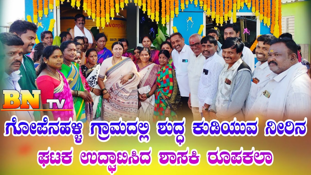 BN tv: ಗೋಪೆನಹಳ್ಳಿ ಗ್ರಾಮದಲ್ಲಿ ಶುದ್ಧ ಕುಡಿಯುವ ನೀರಿನ ಘಟಕ ಉದ್ಘಾಟಿಸಿದ ಶಾಸಕಿ ರೂಪಕಲಾ 