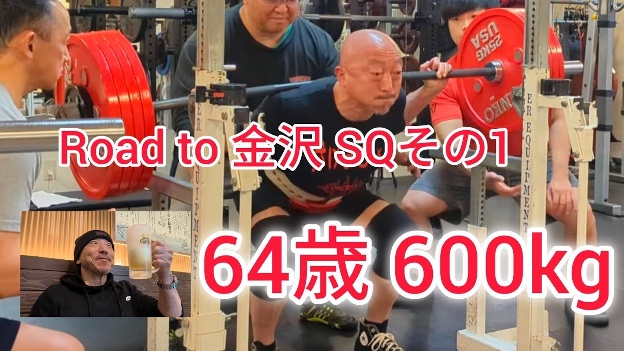 64歳 74kg級 600㎏を目指してスクワットW1