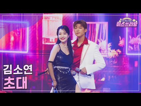 클린버전 김소연 초대 미스쓰리랑 23회 TV CHOSUN 241003 방송
