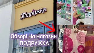 Обзор на магазин ПОДРУЖКА🤯 В Екатеринбурге! 💜🦋