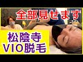 【松陰寺×VIO脱毛】ぺこぱ単独ライブ「Ｅ」幕間VTR完全版！世界初のVIO漫才誕生？