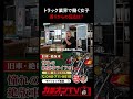 【デコトラ】物流業界で働くトラック女子|仲間が認めた熱い根性。重くても、汚れる仕事でも、頑張ったからこその信頼【トラック女子】