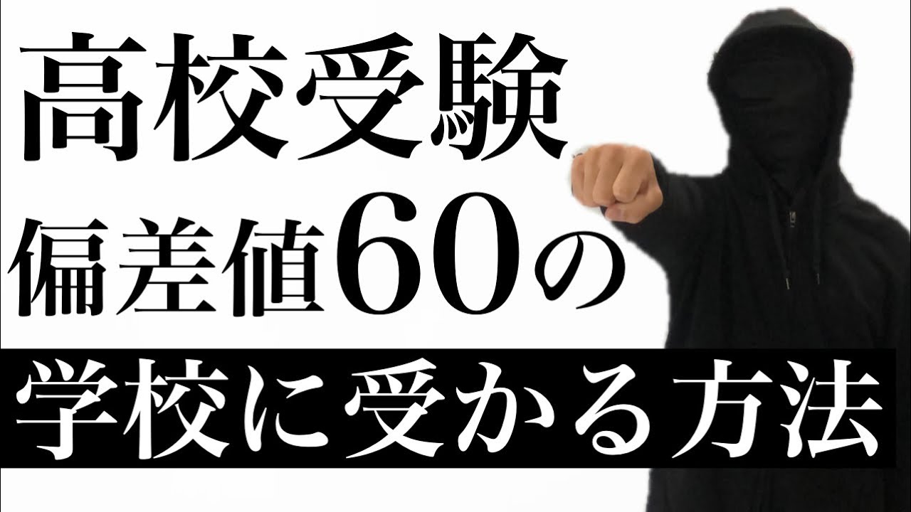 愛知県高校入試 進学校 普通科 専門学科に合格する勉強法は