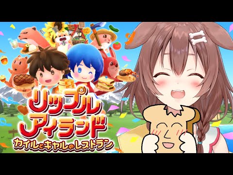 【案件】新作リップルアイランドを発売前にテストプレイするぞ！【戌神ころね】 #サンソフト #リップルアイランド Thumbnail Image