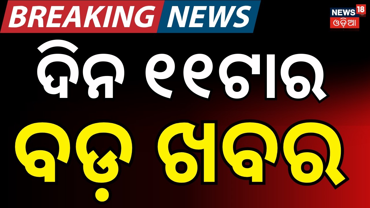 LIVE: ଦିନ ୧୧ଟାର ବଡ଼ ଖବର | Rajya Sabha Election | Us Iran War | Oil Crisis | Israel Attacked Iran