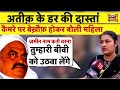 Atiq Ahmed के डर की दास्तां LIVE : महिला ने सुनाई रूह कंपाने वाली कहानी | Asad | Shaista | News18
