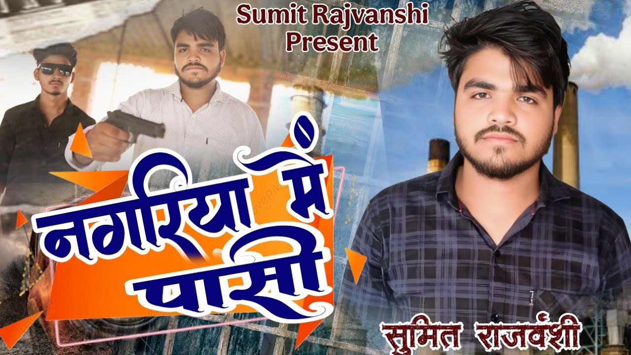 नगरिया में पासी l Sumit Rajvanshi l Official Video l Sumit rocky official l 