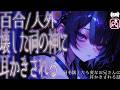 【百合シチュボ/人外】祠を壊したら変なお姉さんに耳かきされる話【男性向け/女性向け】
