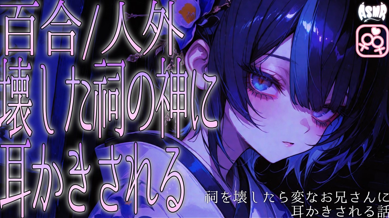 【百合シチュボ/人外】祠を壊したら変なお姉さんに耳かきされる話【男性向け/女性向け】