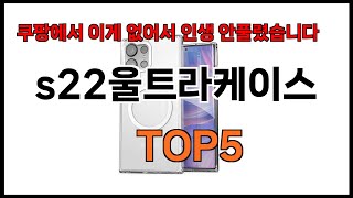 [s22울트라케이스 추천]ㅣ쿠팡에서 s22울트라케이스 모르면 쇼핑못하는 BEST5 알려드립니다