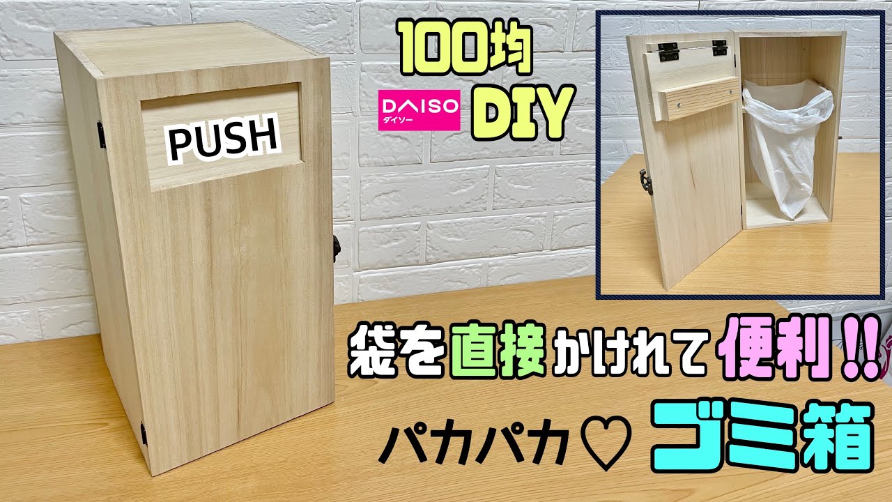 【100均diy】【パカパカごみ箱】ゴミ箱の中に袋を直接かけれて便利!!PUSH部分の作るポイントやコツあり!!デザイン性のあるオシャレな