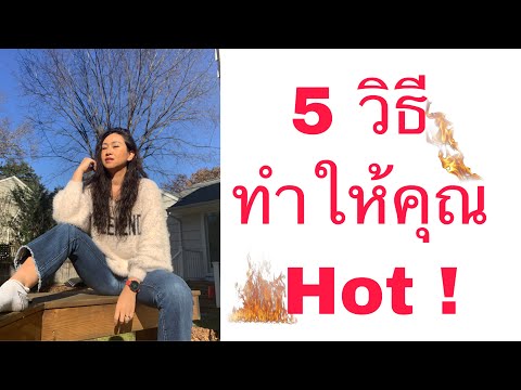 5 นิสัย ที่ทำให้คุณเป็นคน hot!!! ดูดี มีเสน่ห์ ดึงดูดใจ มากขึ้น😘✨💋