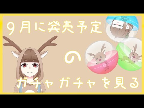 9月発売のガチャガチャが見たい