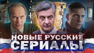 Премьера Новых Сериалов 2024 | Топ Новых Русских Сериалов Зимы