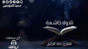بكي فأبكانا جميعا - خالد الجليل  | تلاوة تخطف القلوب تلاوة خاشعة ومبكية