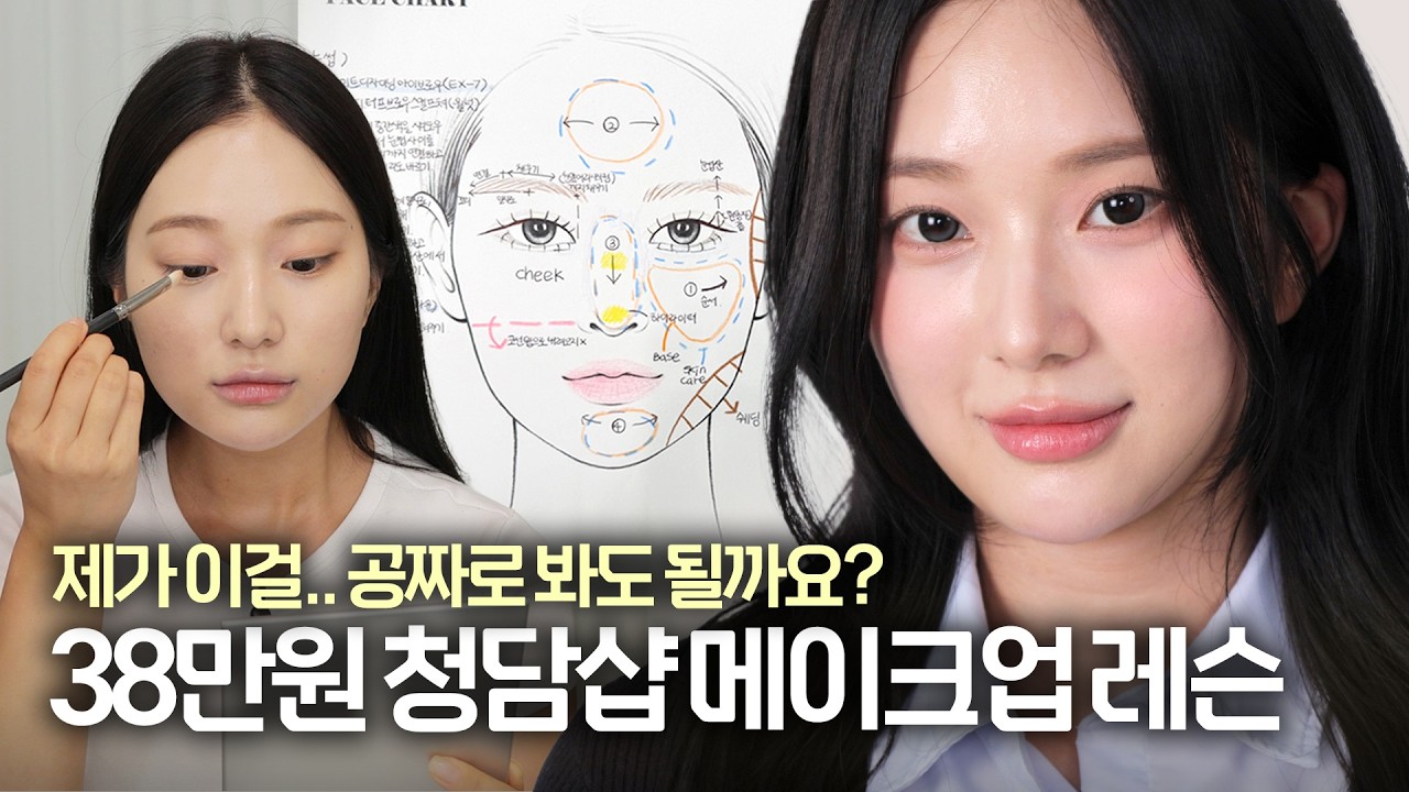 진짜 왕초보가 받아봄‼️ 청담 1:1 데일리 메이크업 레슨 ( + 페이스 차트 공유 ) / 웜쿨상관 없이 하객룩, 데이트룩, 출근룩 전부 가능 ✋🏻